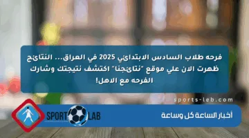 فرحة طلاب السادس الابتدائي 2025 في العراق… النتائج ظهرت الآن على موقع “نتائجنا” اكتشف نتيجتك وشارك الفرحة مع الأهل!